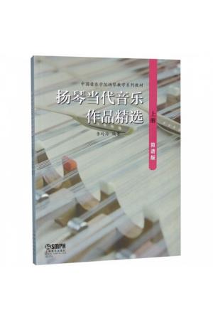 扬琴当代音乐作品精选（上下册）