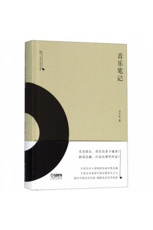 音乐笔记(精)/雅众·辛丰年音乐文集