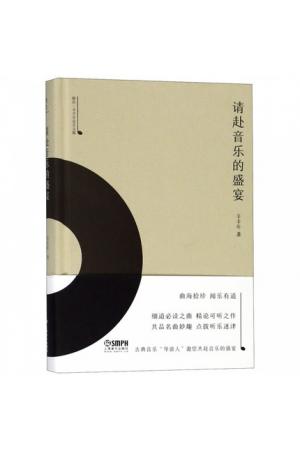 请赴音乐的盛宴(精)/雅众·辛丰年音乐文集