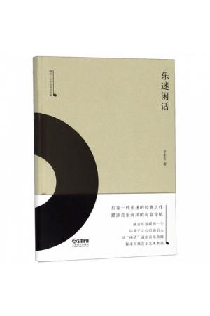 乐迷闲话(精)/雅众·辛丰年音乐文集