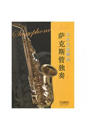 萨克斯管独奏中外名曲精选