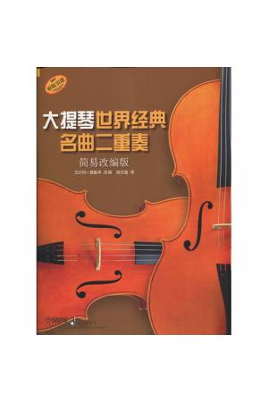 大提琴世界经典名曲二重奏（简易改编版）