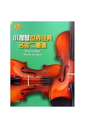 小提琴世界经典名曲二重奏(简易改编版)