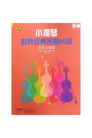 小提琴世界经典名曲50首(简易改编版）