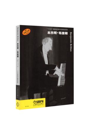 本杰明·布里顿  二十世纪作曲家系列