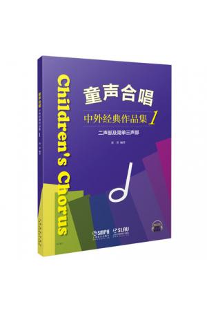 童声合唱 中外经典作品集1 二声部及简单三声部