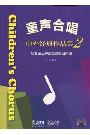 童声合唱 中外经典作品集2 较复杂三声部及简单四声部