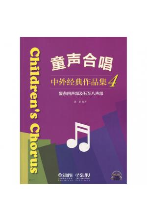 童声合唱中外经典作品集4 复杂四声部及五至八声部 