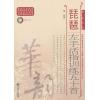 琵琶左手活指训练五十首（简、线谱版）（附CD光盘）