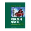 细说慢练学声乐--为您解读歌唱技术理论与实践
