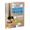 20课轻松学会弹吉他（增值修订版）