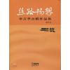 丝路畅想 章吉华合唱作品集