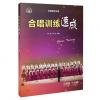 合唱训练速成 扫码听音乐