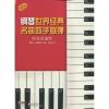 钢琴世界经典名曲四手联弹（简易改编版）