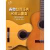 吉他世界经典名曲二重奏(简易改编版）