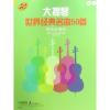 大提琴世界经典名曲50首(简易改编版）
