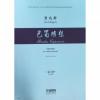 巴蜀随想——为弦乐队而作（总谱)