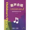 童声合唱中外经典作品集4 复杂四声部及五至八声部 