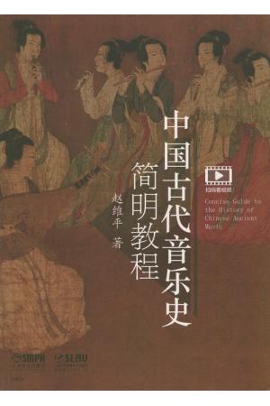中国古代音乐史简明教程（扫码看视频）