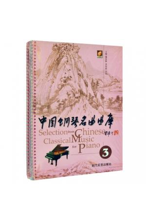 中国钢琴名曲曲库（3）