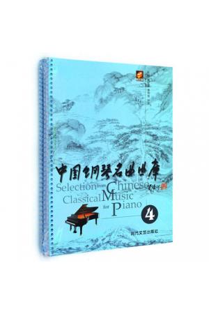中国钢琴名曲曲库（4）