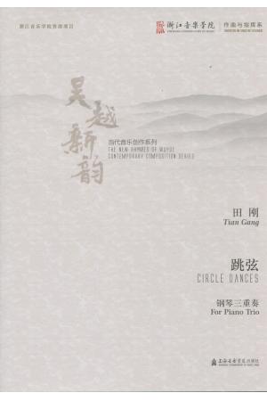 跳弦 钢琴三重奏（吴越新韵 当代音乐创作系列）