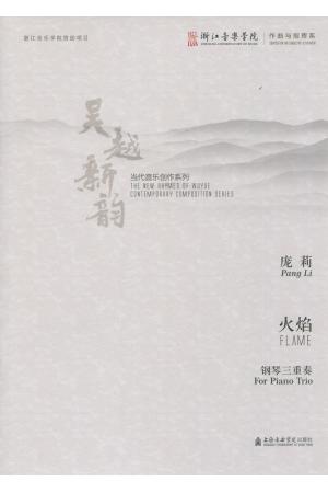 火焰 钢琴三重奏（吴越新韵 当代音乐创作系列）