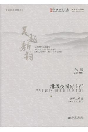 淋风夜雨荷上行 钢琴三重奏（吴越新韵 当代音乐创作系列）