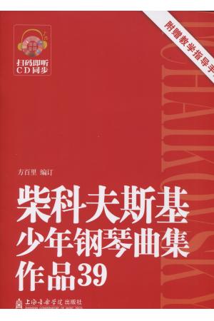 柴科夫斯基少年钢琴曲集作品39 附赠 教学指导手册 扫码即听CD同步