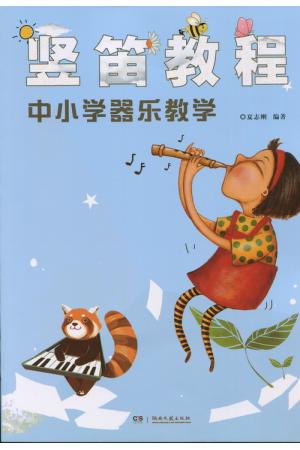 竖笛教程 中小学器乐教学