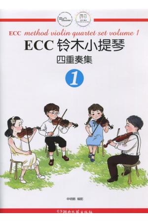 ECC铃木小提琴四重奏集（1）