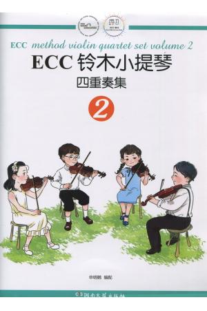 ECC铃木小提琴四重奏集（2）