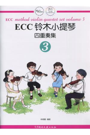 ECC铃木小提琴四重奏集（3）