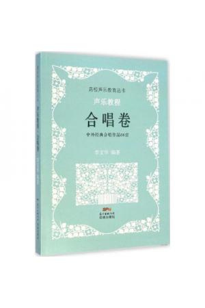 声乐教程合唱卷--中外经典合唱作品80首（简谱）