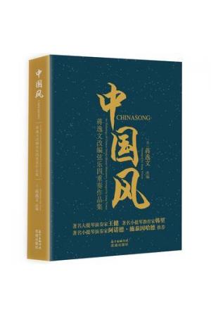 中国风—蒋逸文改编弦乐四重奏作品集
