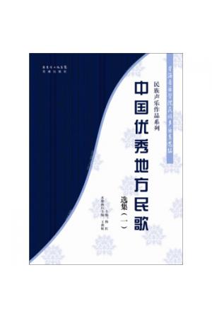 中国优秀地方民歌选集（一）