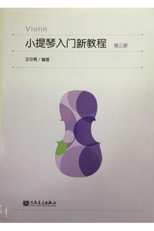 小提琴入门新教程 （第三册）