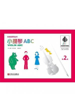 彩色弦系列丛书：小提琴ABC（第2册）