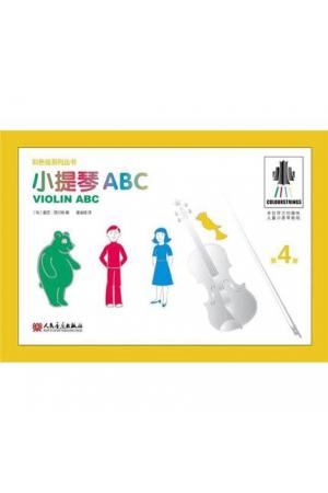 彩色弦系列丛书：小提琴ABC（第4册）