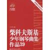 柴科夫斯基少年钢琴曲集作品39 附赠 教学指导手册 扫码即听CD同步