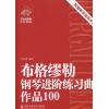 布格缪勒 钢琴进阶练习曲作品100 附赠 教学指导手册 扫码即听CD同步