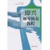 即兴钢琴演奏教程