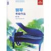 英皇考级 钢琴考级作品第八级 2019&2020 大纲(中文版)扫码听音乐