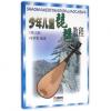 少年儿童琵琶教程（修订版）