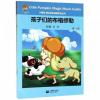 孩子们的布格缪勒(共2册)（小楠呱•魔法音乐城堡系列丛书）