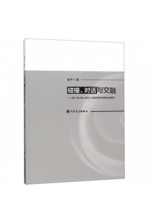 碰撞对话与交融--就尹一桑第二交响乐论其后期创作思维的主要特征（精装）