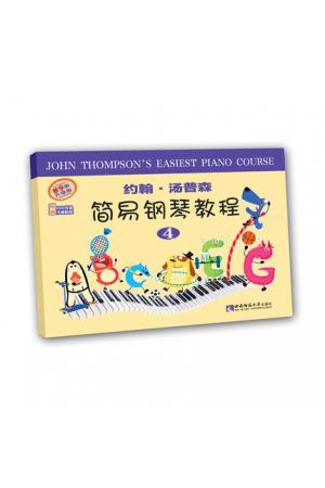 约翰•汤普森简易钢琴教程（4）（附赠DVD1 卡通贴纸）