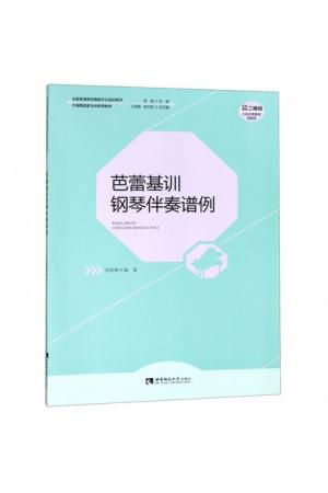 芭蕾基训钢琴伴奏谱例(全国普通高校舞蹈专业规划教材)