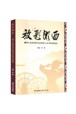 放歌湘西--湘西土家族苗族自治州成立60周年歌曲选(精装）