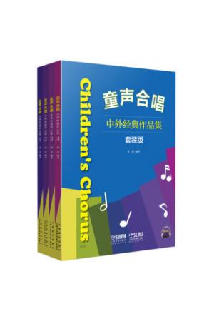 童声合唱 中外经典作品集1-4册套装版 （扫码听音乐）